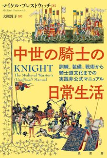 中世の騎士の日常生活