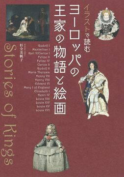 イラストで読む ヨーロッパの王家の物語と絵画