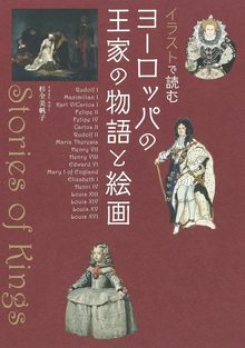 イラストで読む ヨーロッパの王家の物語と絵画 イラストで読む ヨーロッパの王家の物語と絵画