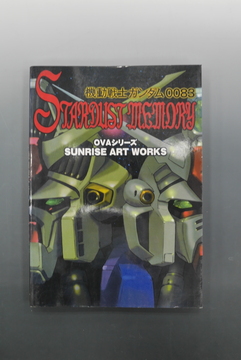［ 古書 ］SUNRISE ART WORKS／機動戦士ガンダム0083 STARDUST MEMORY OVAシリーズ