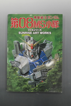 ［ 古書 ］SUNRISE ART WORKS／機動戦士ガンダム第08MS小隊 OVAシリーズ