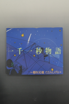 ［ 古書 ］一千一秒物語