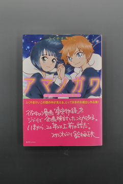 ［ 古書 ］アマノガワ ふくやまけいこのお蔵出し