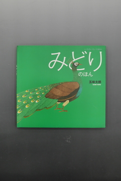 ［ 古書 ］みどりのほん ＜いろのいろいろ絵本＞