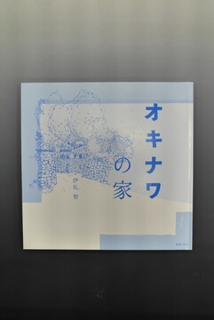 ［ 古書 ］オキナワの家（カバー欠）