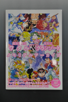 ［ 古書 ］魔神英雄伝ワタル＆魔動王グランゾート メモリアルアーカイブ