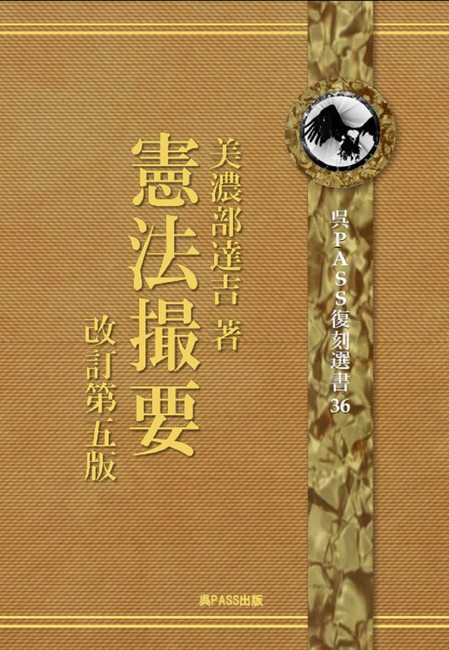 憲法撮要 改訂第五版 完全復刻版（美濃部達吉）』 販売ページ | 復刊