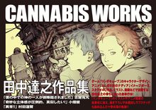 田中達之作品集 CANNABIS WORKS