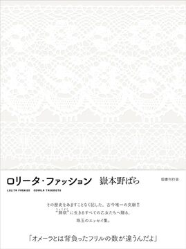 ロリータ・ファッション