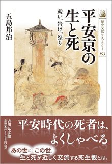 平安京の生と死 祓い、告げ、祭り