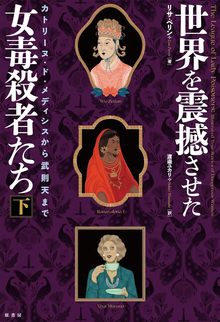 世界を震撼させた女毒殺者たち 下 カトリーヌ・ド・メディシスから武則天まで