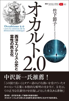 オカルト2.0 西洋エゾテリスム史と霊性の民主化