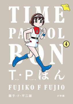 T・Pぼん 4