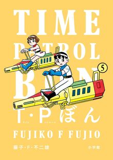 T・Pぼん 5