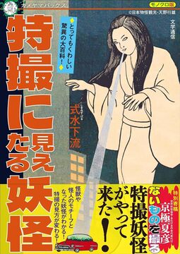 特撮に見えたる妖怪