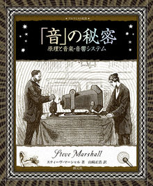 「音」の秘密 原理と音楽・音響システム ＜アルケミスト双書＞