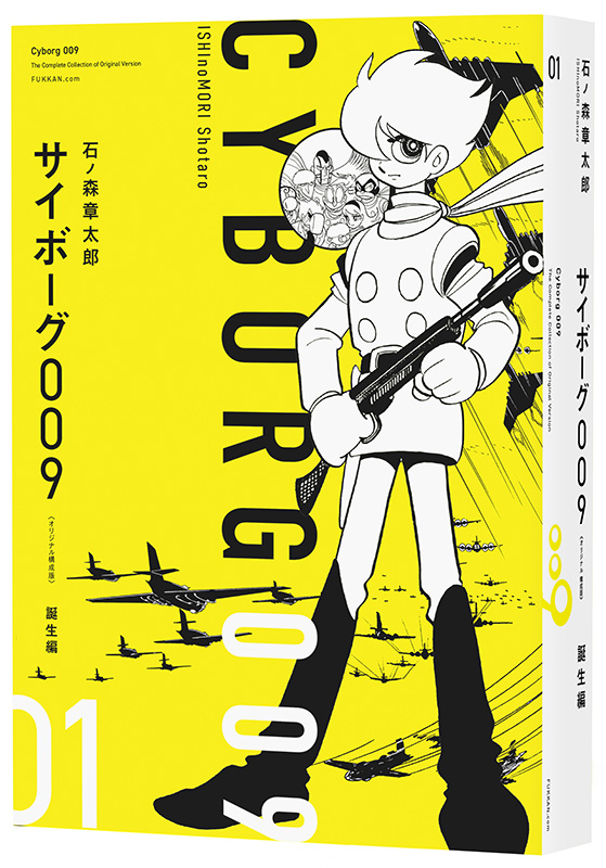 サイボーグ009 《オリジナル構成版》 01 プロローグ／誕生編