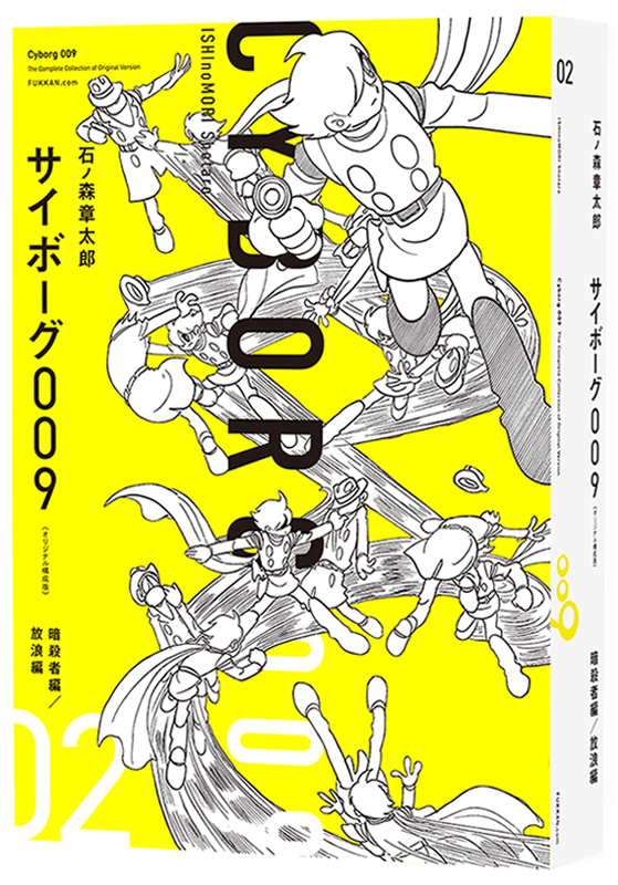 サイボーグ009 《オリジナル構成版》 02 暗殺者編／放浪編
