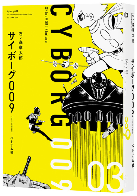 サイボーグ009 《オリジナル 構成版》 03 ベトナム編