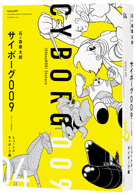 サイボーグ009 《オリジナル構成版》 04 ミュートス・サイボーグ編