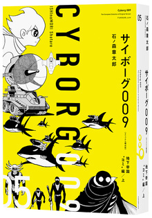 サイボーグ009 《オリジナル 構成版》 05 地下帝国“ヨミ”編 上