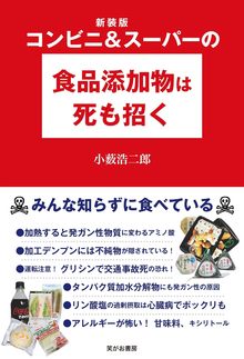 コンビニ＆スーパーの食品添加物は死も招く