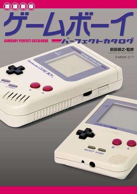 増補新版 ゲームボーイパーフェクトカタログ（前田尋之 監修