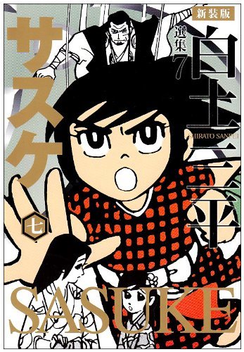 サスケ 全15巻セット ＜コンパクトコミックス＞ 2巻11巻15巻初版