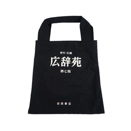 岩波書店 w-tote 「広辞苑」 BLACK