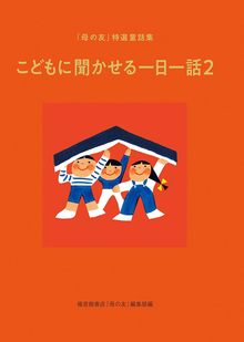 こどもに聞かせる一日一話 2 「母の友」特選童話集