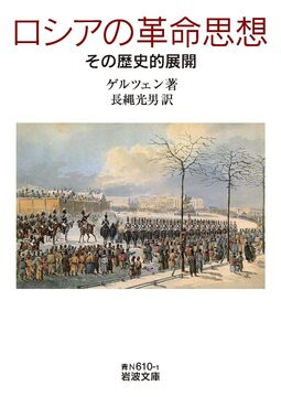 ロシアの革命思想 その歴史的展開