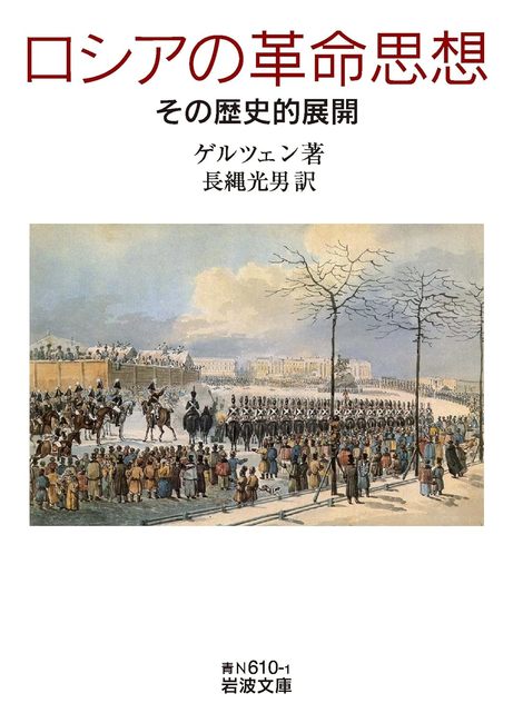 ロシアの革命思想 その歴史的展開