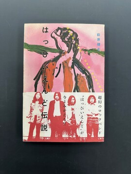 ［ 古書 ］はっぴいえんど伝説