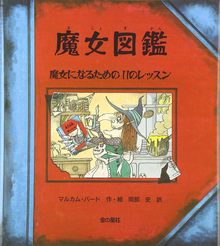 魔女図鑑 魔女になるための11のレッスン