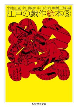 江戸の戯作絵本 3