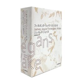 フィネガンズ・ウェイク I・II／III・IVセット