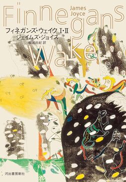 フィネガンズ・ウェイク I・II