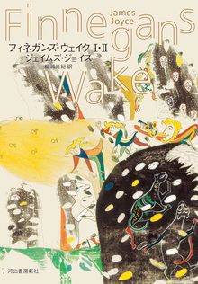 フィネガンズ・ウェイク I・II
