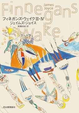 フィネガンズ・ウェイク III・IV