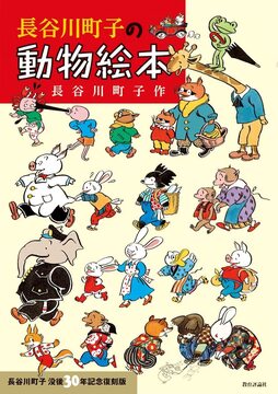 長谷川町子の動物絵本