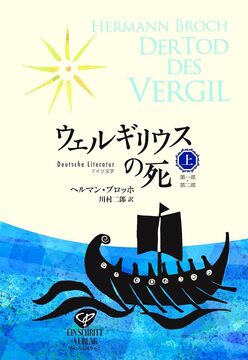 ウェルギリウスの死 上