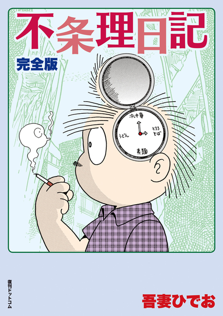 不条理日記 完全版(吾妻ひでお)』 販売ページ | 復刊ドットコム 不条理日記 完全版(吾妻ひでお)』 販売ページ | 復刊ドットコム