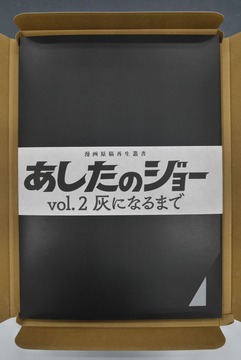 ［ 古書 ］あしたのジョー Vol.2：灰になるまで ＜漫画原稿再生叢書＞
