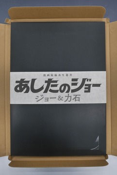 ［ 古書 ］あしたのジョー ジョー＆力石 ＜漫画原稿再生叢書＞