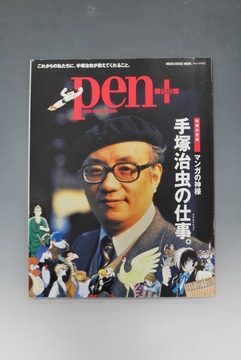 ［ 古書 ］Pen+（ペン・プラス）増補決定版 マンガの神様 手塚治虫の仕事（クリエイション）。