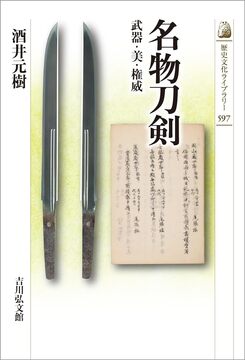 名物刀剣 武器・美・権威