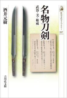 名物刀剣 武器・美・権威