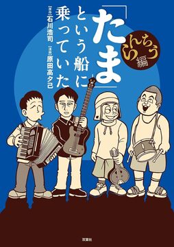 「たま」という船に乗っていた らんちう編