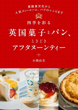 四季を彩る英国菓子とパン、ときどきアフタヌーンティー