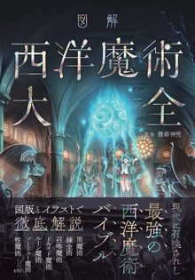 【バーゲンブック】図解 西洋魔術大全